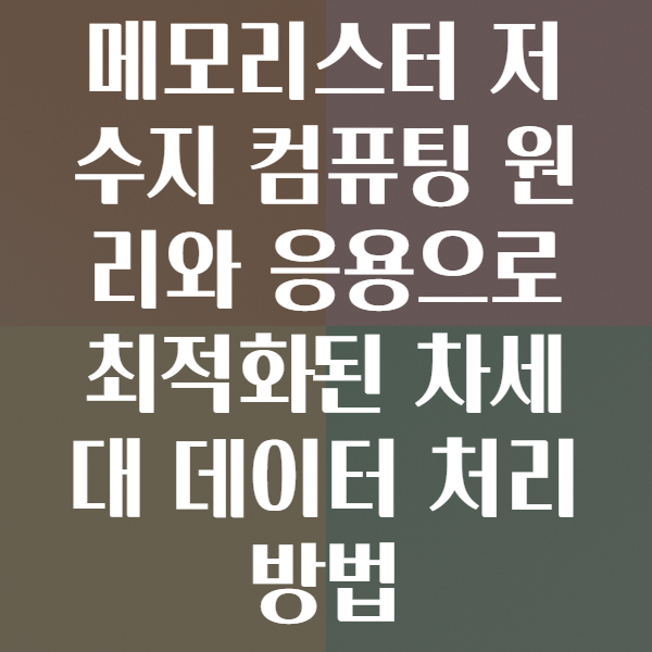 메모리스터 저수지 컴퓨팅