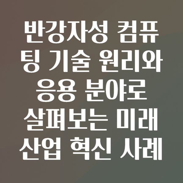 반강자성 컴퓨팅