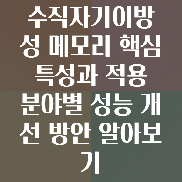 수직자기이방성 메모리