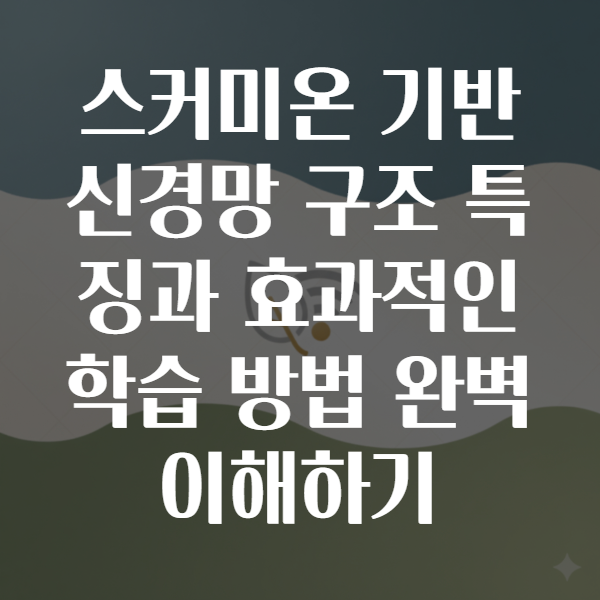 스커미온 기반 신경망
