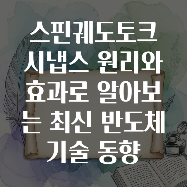 스핀궤도토크 시냅스