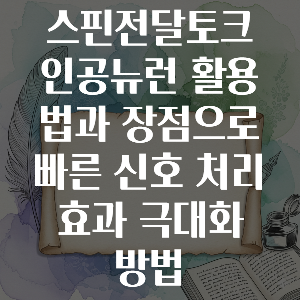 스핀전달토크 인공뉴런