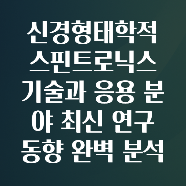 신경형태학적 스핀트로닉스