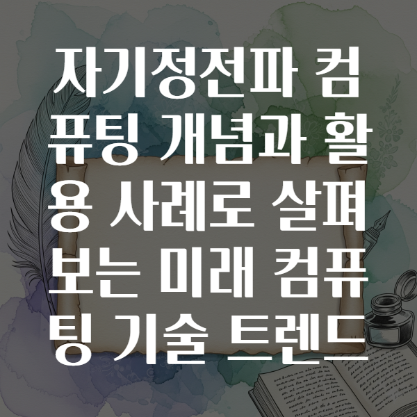 자기정전파 컴퓨팅
