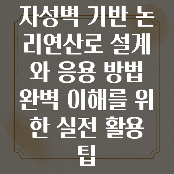자성벽 논리연산