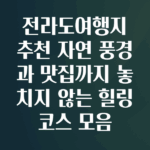 전라도여행지추천