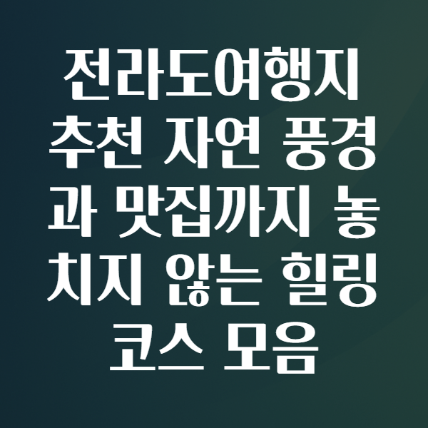 전라도여행지추천