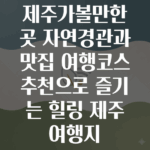 제주가볼만한곳