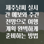 제주날씨