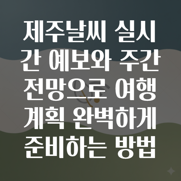 제주날씨