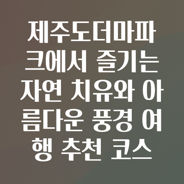 제주도더마파크