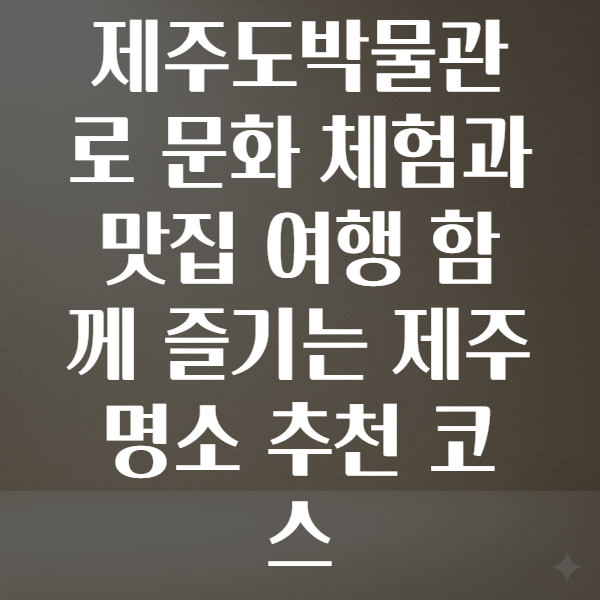 제주도박물관