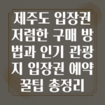 제주도입장권