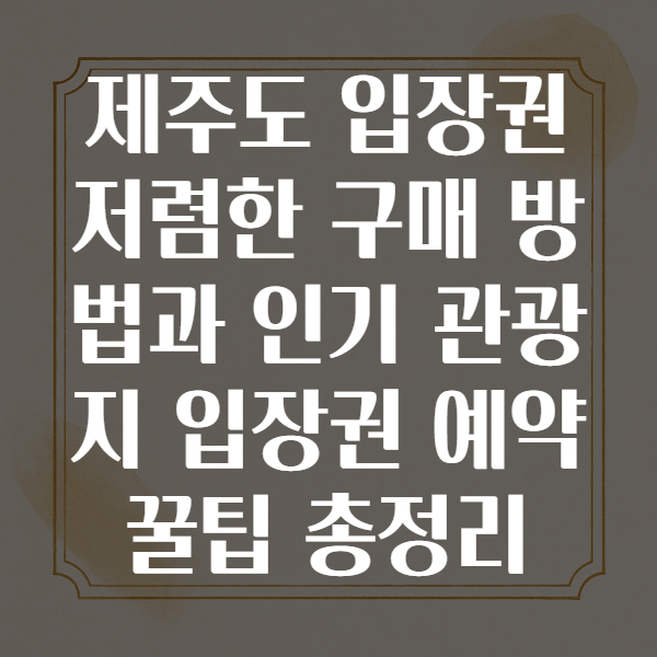 제주도입장권