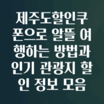제주도할인쿠폰