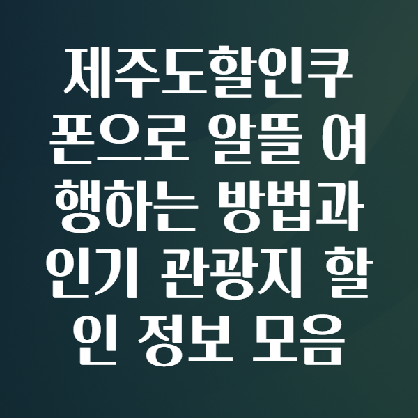 제주도할인쿠폰