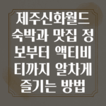 제주신화월드