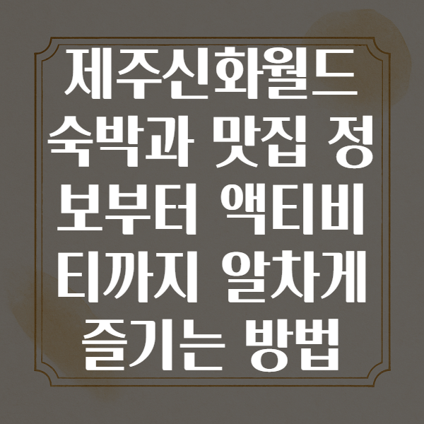 제주신화월드