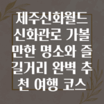 제주신화월드신화관