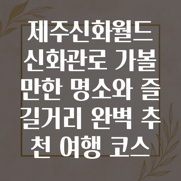 제주신화월드신화관