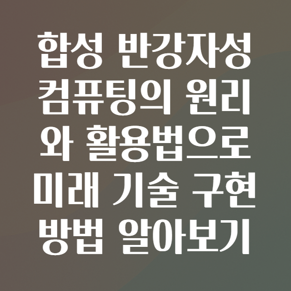 합성 반강자성 컴퓨팅